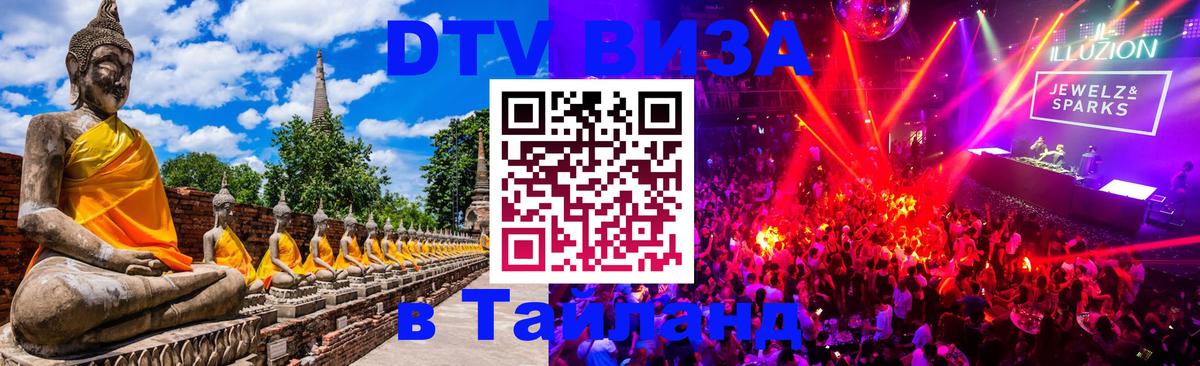 DTV виза Тайланд 