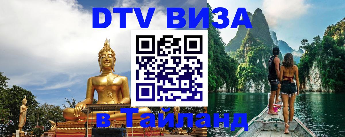 Сколько стоит виза DTV в Тайланд 